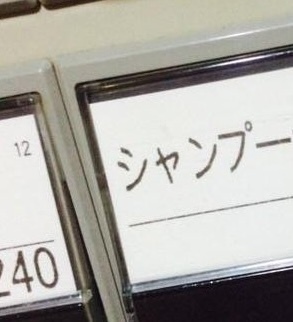 「シャンプー」かと思いきや……？