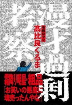 『漫才過剰考察』高比良くるま［著］（辰巳出版）