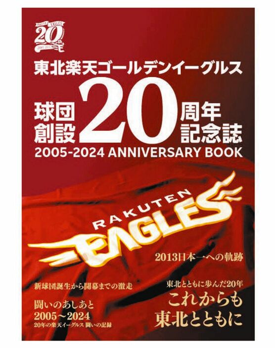 楽天の球団創設20周年記念誌の表紙（球団提供）