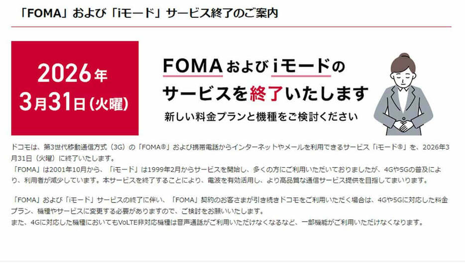 ドコモは、2026年3月31日に第3世代移動通信方式「3G」のFOMAとiモードのサービスを終了します（画像はドコモ公式サイトより引用）