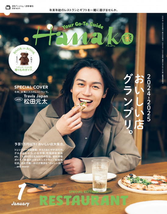 『Hanako』表紙に単独初登場する松田元太 （C）マガジンハウス