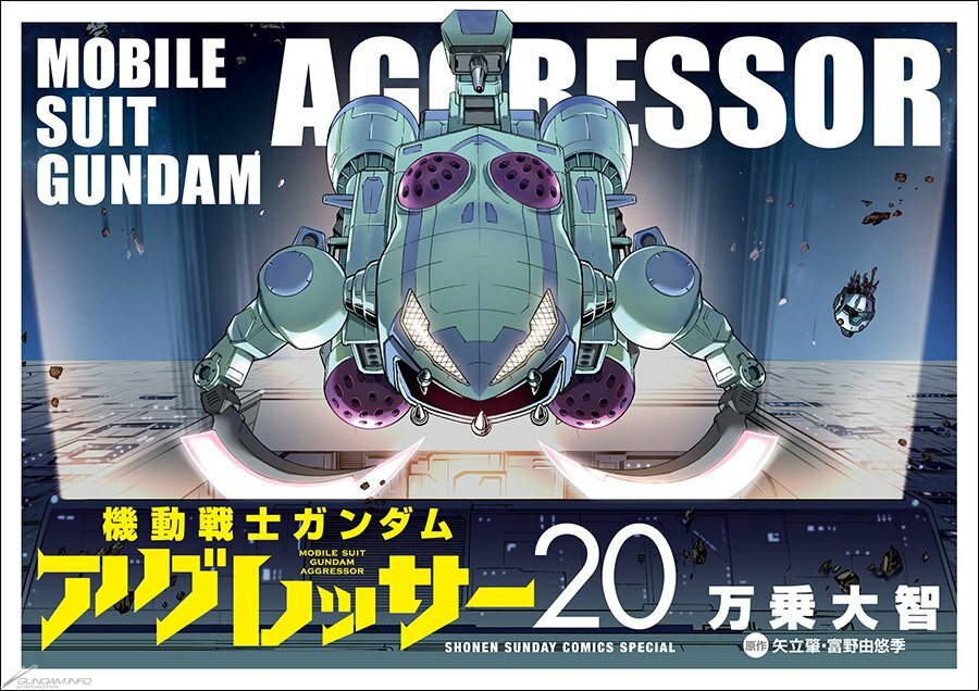 万乗大智先生が描くモビルアーマー「ブラレロ」の雄姿　コミック「機動戦士ガンダム　アグレッサー２０巻」（小学館）