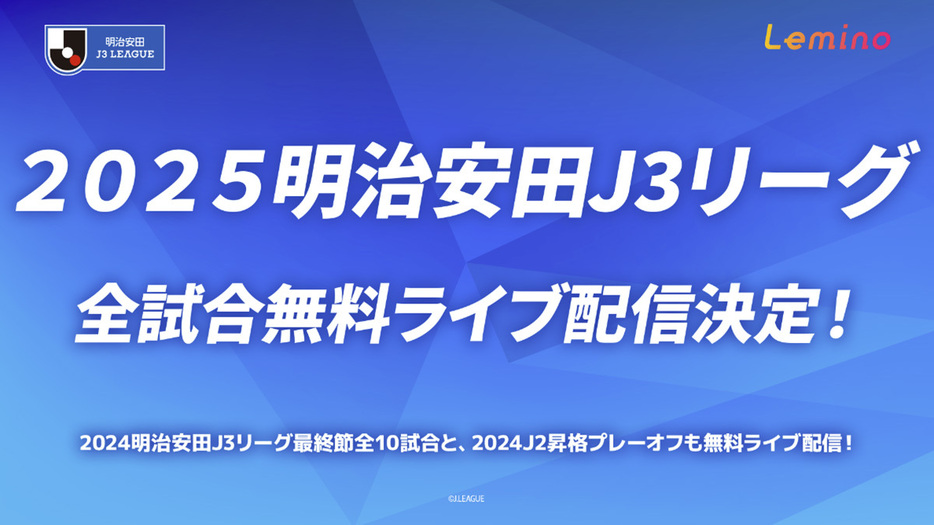 Leminoで「2025明治安田J3リーグ」を無料ライブ配信