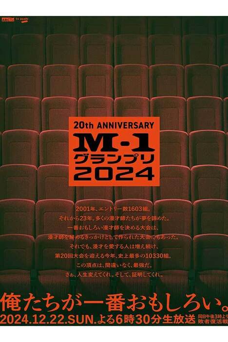 『M-1グランプリ2024』のメインポスターが話題に【画像：(C)M-1グランプリ事務局】