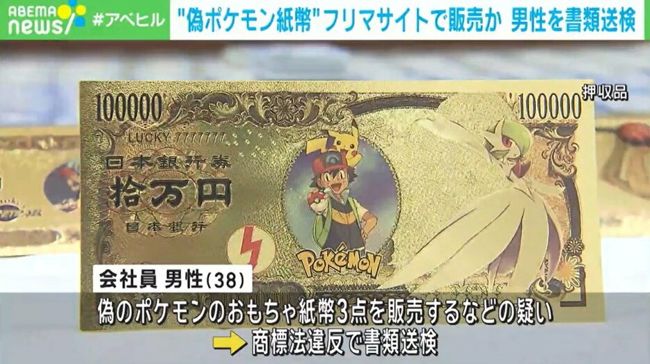 押収された“偽ポケモン紙幣”