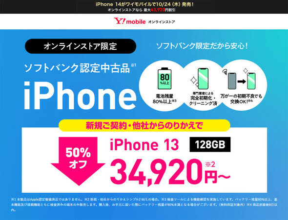 ソフトバンク認定中古品「iPhone 13」が値下げ