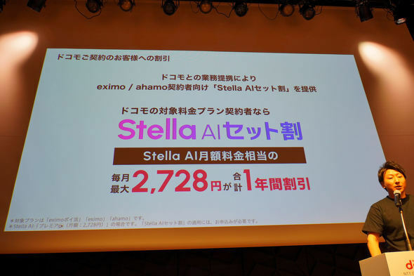 ドコモとSUPERNOVAは、12月1日にStella AIセット割を導入する