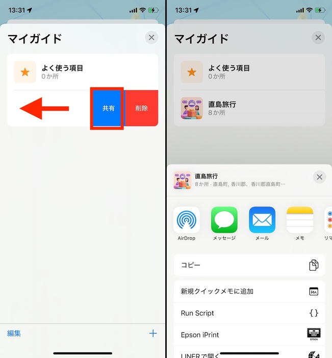 共有するにはガイドを左スワイプして「共有」をタップしよう