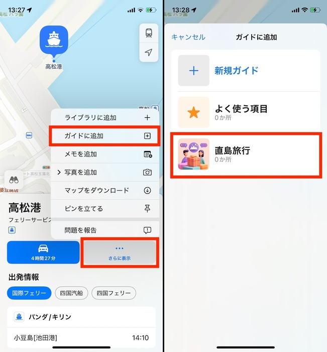 地点や施設を検索して、「さらに表示」から「ガイドに追加」をタップし、どのガイドに登録するか選択しよう