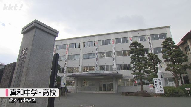 真和中学・高校(熊本市中央区)