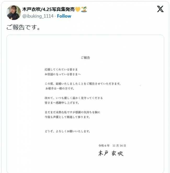 木戸衣吹、一般の方との結婚を発表　※「木戸衣吹」エックス