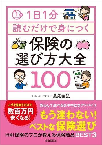 『1日1分読むだけで身につく保険の選び方大全100』（著：長尾義弘／自由国民社）