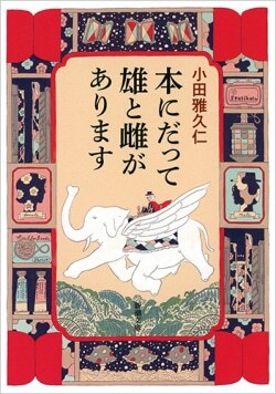 『本にだって雄と雌があります』小田雅久仁［著］（新潮社）