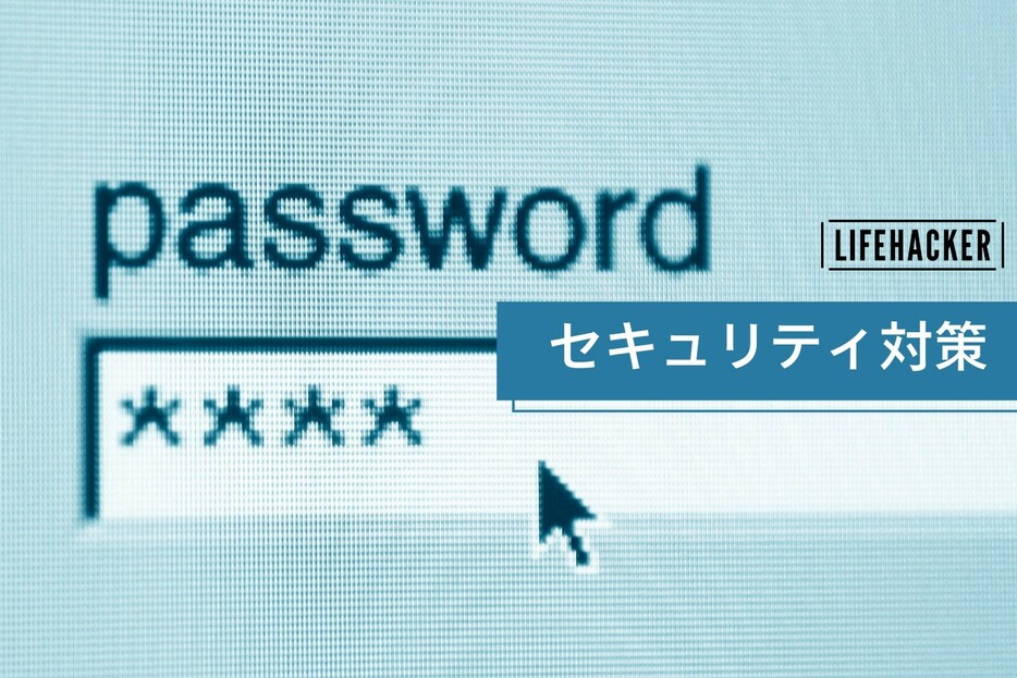 世界共通の「絶対NGなパスワード」リスト＆安全なパスワードをつくるコツや対策おさらい