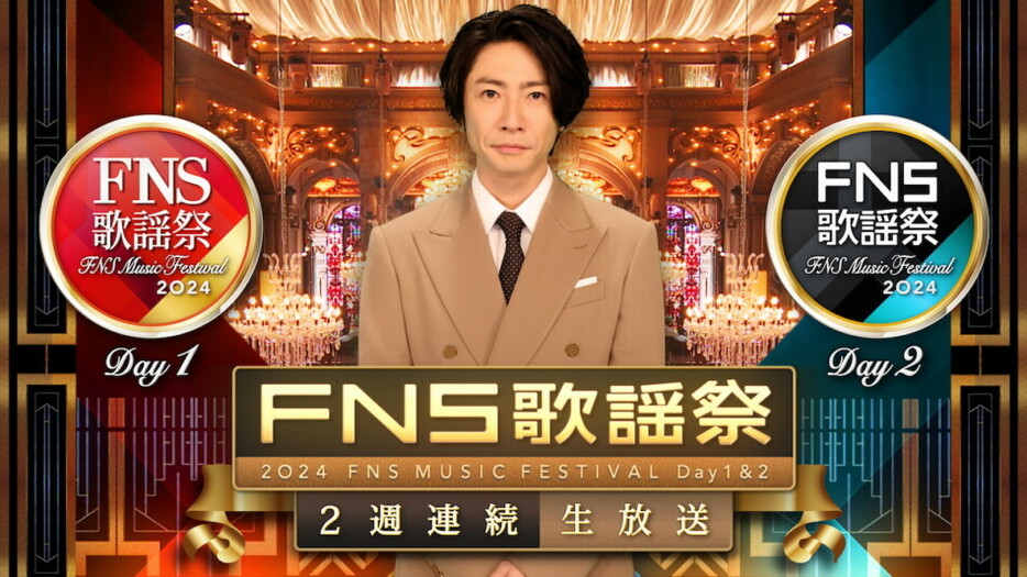 『2024FNS歌謡祭』キービジュアル　（C）フジテレビ