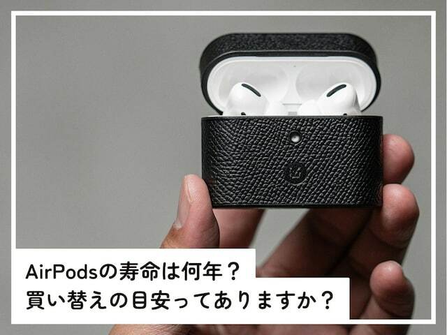 大人気のBluetoothイヤホン・AirPods。買い替えの目安はどれくらいなのでしょうか。「All About」インターネットサービスガイドのばんかが、「AirPodsの寿命」について解説します。