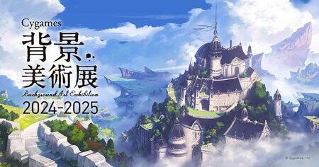 「Cygames背景美術展2024-2025」のキービジュアル(C)Cygames,Inc.