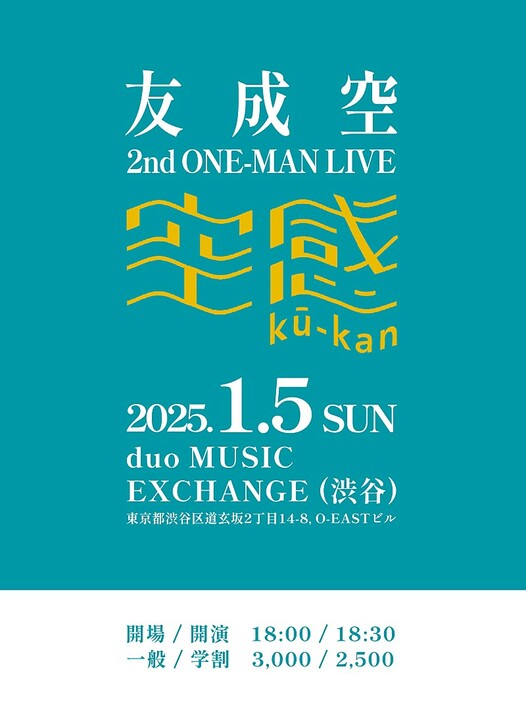 友成空、1/5に2ndワンマンライブ【空感 ku-kan】開催決定