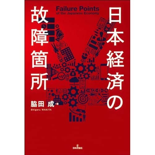 『日本経済の故障箇所』（日本評論社）