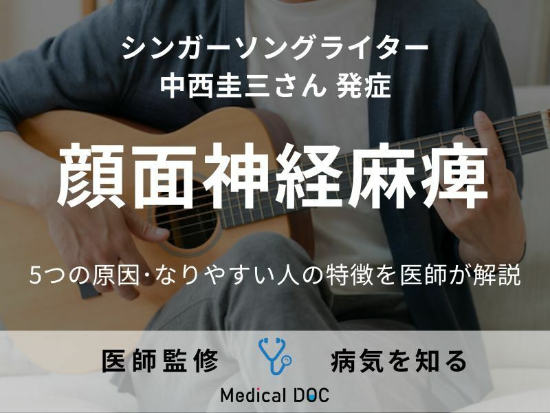 中西圭三さんが「顔面神経麻痺」発症 5つの原因・なりやすい人の特徴【医師解説】