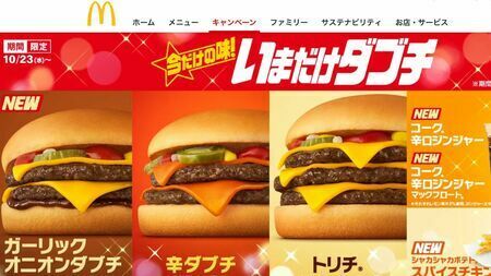 マクドナルドの「いまだけダブチ」キャンペーン（画像：日本マクドナルド公式ホームページより）