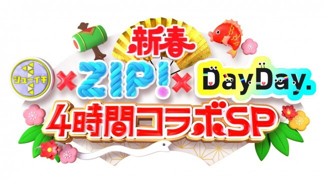 『新春　シューイチ×ZIP！×DayDay.　4時間コラボSP』ロゴ