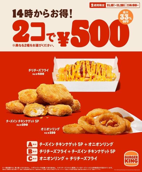 バーガーキング「対象サイドメニュー2個500円」キャンペーン実施