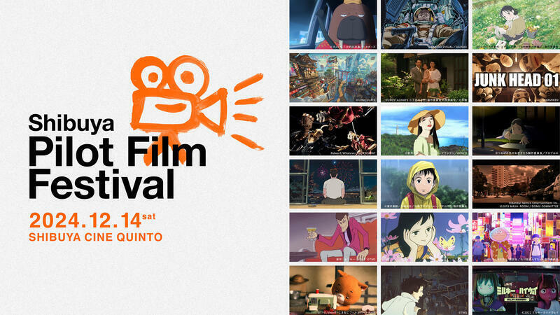 「渋谷パイロットフィルムフェスティバル（Shibuya Pilot Film Festival）」