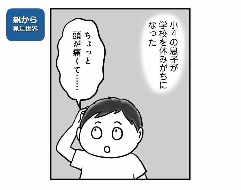 『マンガでわかる！学校に行かない子どもが見ている世界』（KADOKAWA）より　マンガ／來來珈琲店