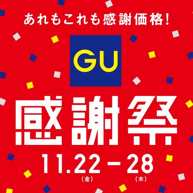 GU「感謝祭」11．22開始！