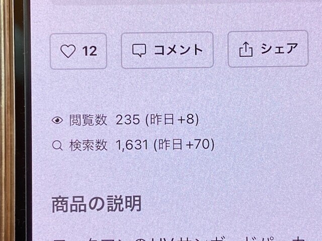 商品の検索数や閲覧数が下がってきたら取り下げを考えるサイン