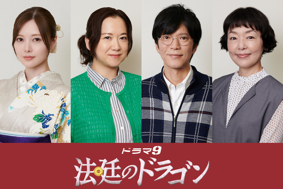 （左から）白石麻衣、和久井映見、田辺誠一、小林聡美 ©「法廷のドラゴン」製作委員会