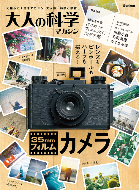 大人の科学マガジン『35mmフィルムカメラ』