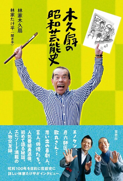 「木久扇の昭和芸能史」表紙