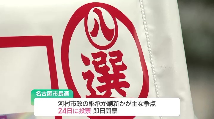 名古屋市長選は24日に投票が行われ、即日開票される