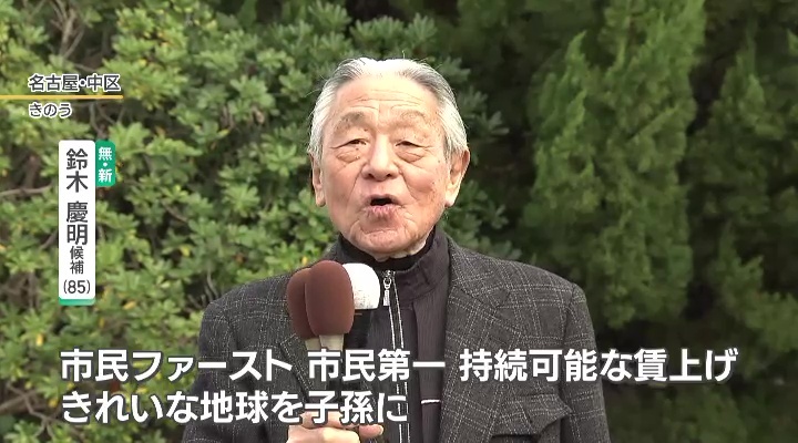 無所属・新人　鈴木慶明氏(85)