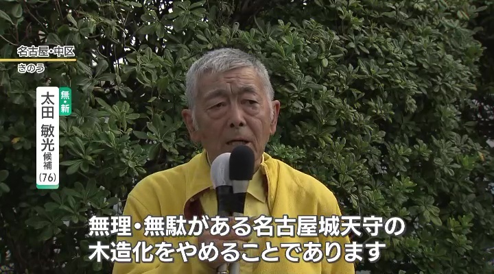 無所属・新人　太田敏光氏(76)