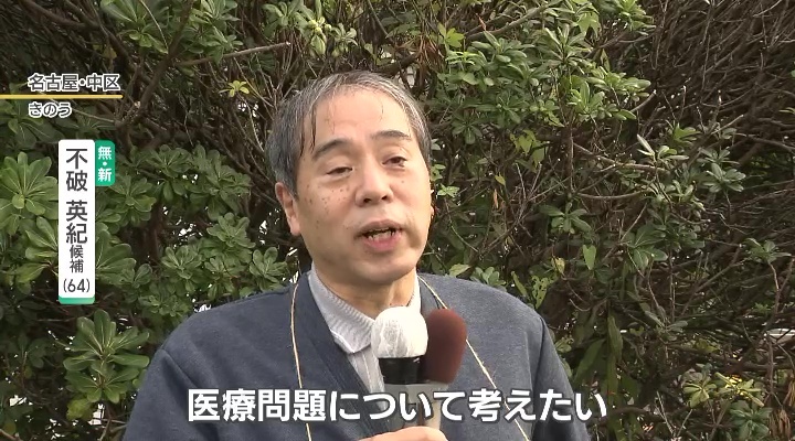 無所属・新人　不破英紀氏(64)