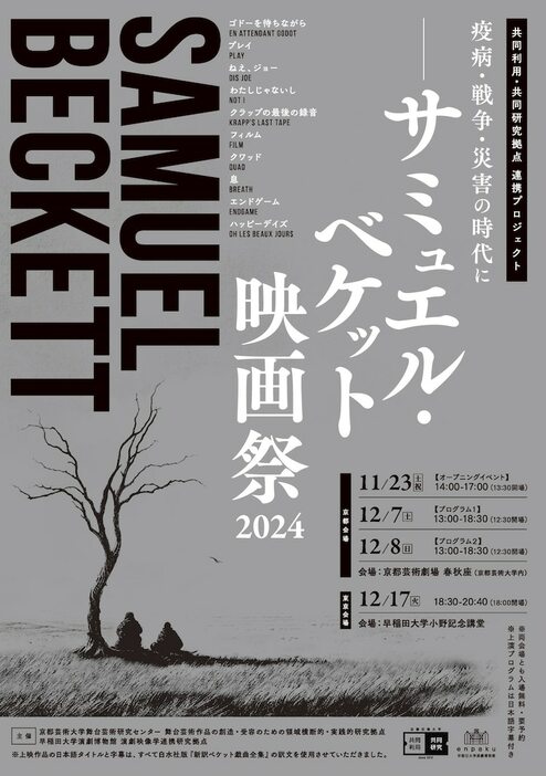 「疫病・戦争・災害の時代にーサミュエル・ベケット映画祭2024」チラシ