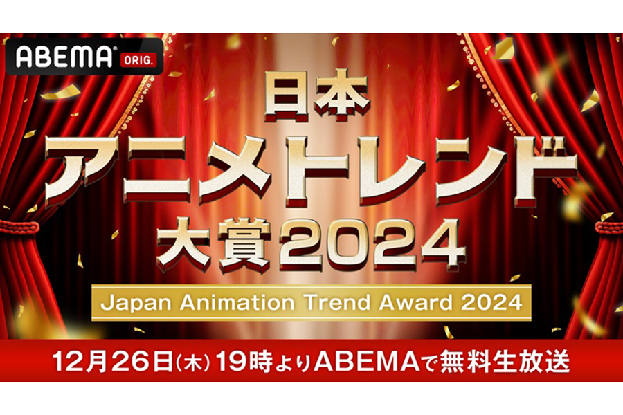 『日本アニメトレンド大賞2024』が開催される【写真：(C)AbemaTV,Inc.】