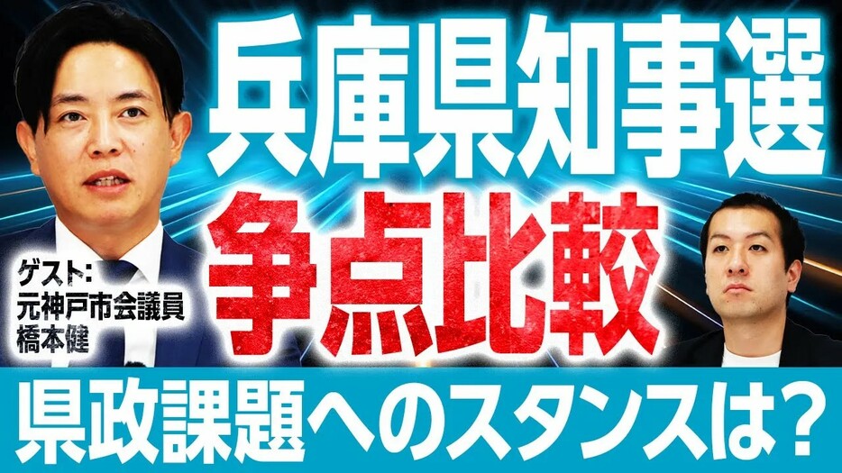 兵庫県知事選挙の政策を比較！全候補者の県政課題への意見は？選挙ドットコムちゃんねるまとめ