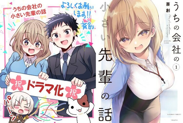 左から斎創のドラマ化お祝いイラスト、「うちの会社の小さい先輩の話」1巻。 (c)斎創／竹書房