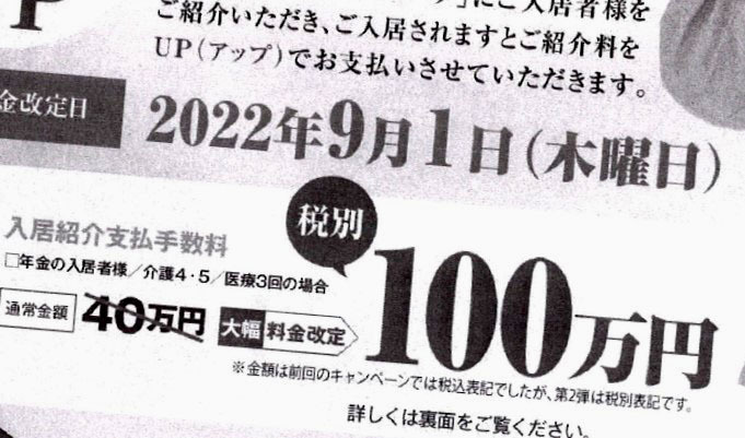 要介護度が高く難病などの入居者を紹介してくれた場合は、100万円を支払うとする老人ホーム運営会社のチラシ