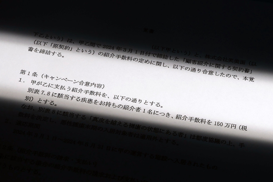 有料老人ホームが難病などの入居者の紹介料として150万円を紹介会社に支払うとする契約関連の文書