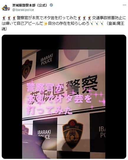 茨城県警察本部の公式「X」アカウント