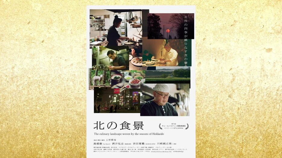 「北の食景」国内で初上映