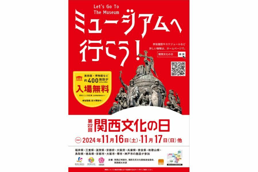 関西の美術館・博物館など４００の文化施設が入館無料