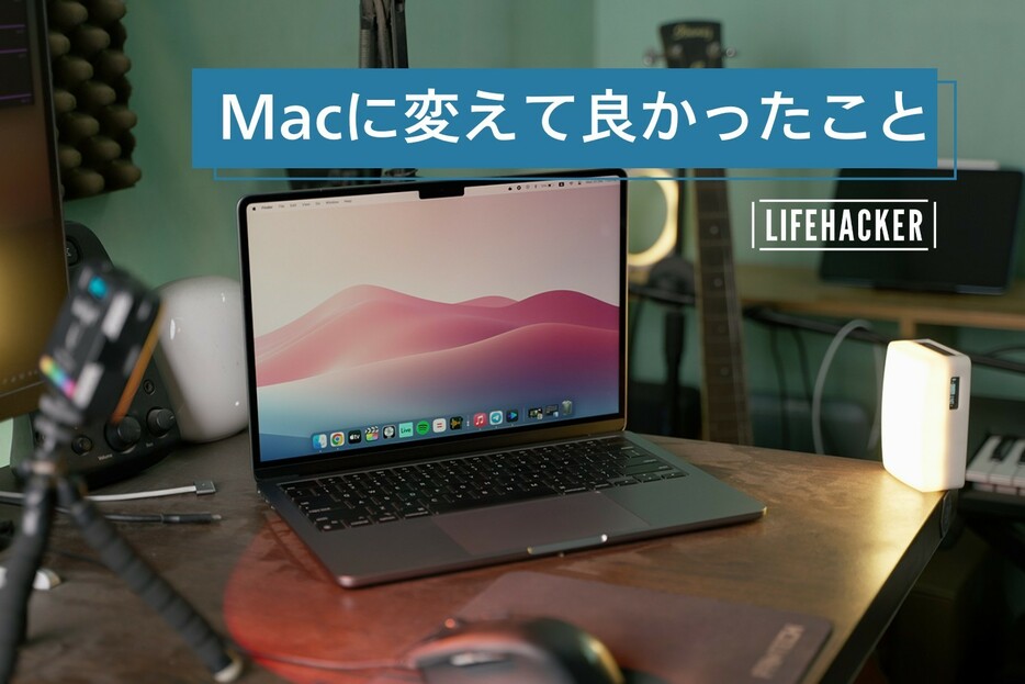 WindowsからMacBookに変えて3年。MacBookを辞められなくなった理由