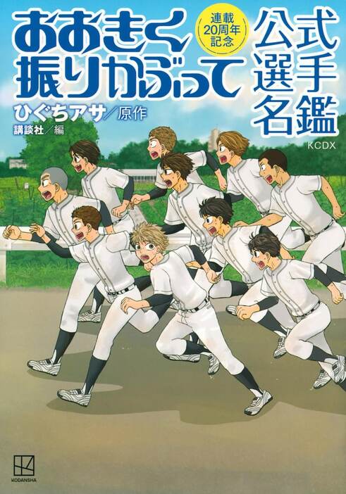 「連載20周年記念 おおきく振りかぶって 公式選手名鑑」