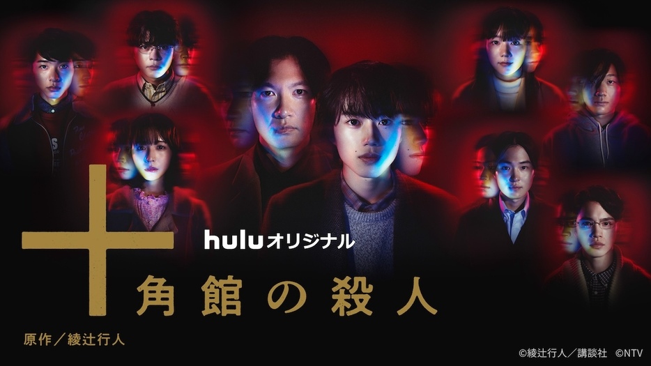 Huluオリジナル『十角館の殺人』©綾辻行人／講談社　©NTV